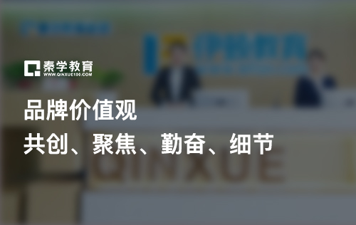 秦学教育品牌价值观